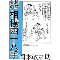 Sumo 48 Te: Sumo Hokan (Japanese Edition) book cover