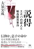 文庫 説得 エホバの証人と輸血拒否事件 (草思社文庫)