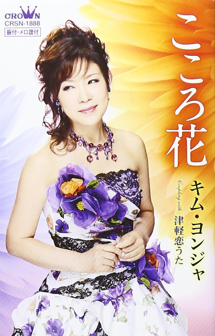 Amazon こころ花 津軽恋うた 仮 カセット キム ヨンジャ 歌謡曲 演歌 音楽