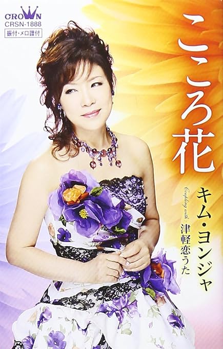 Amazon こころ花 津軽恋うた 仮 カセット キム ヨンジャ 歌謡曲 演歌 音楽