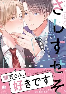 さしすせそで口説いてくる小生意気な後輩