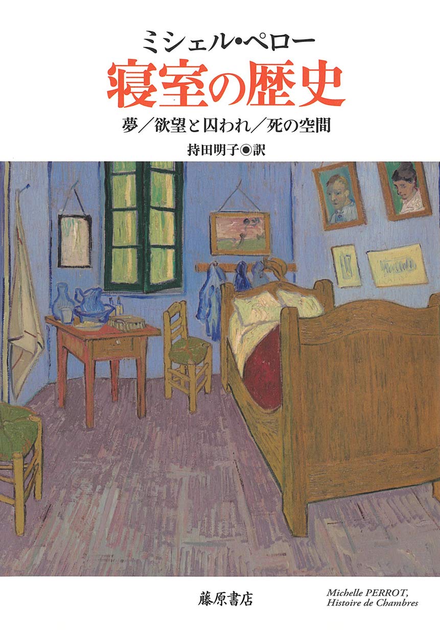 寝室の歴史 夢 欲望と囚われ 死の空間 ミシェル ペロー 持田 明子 本 通販 Amazon