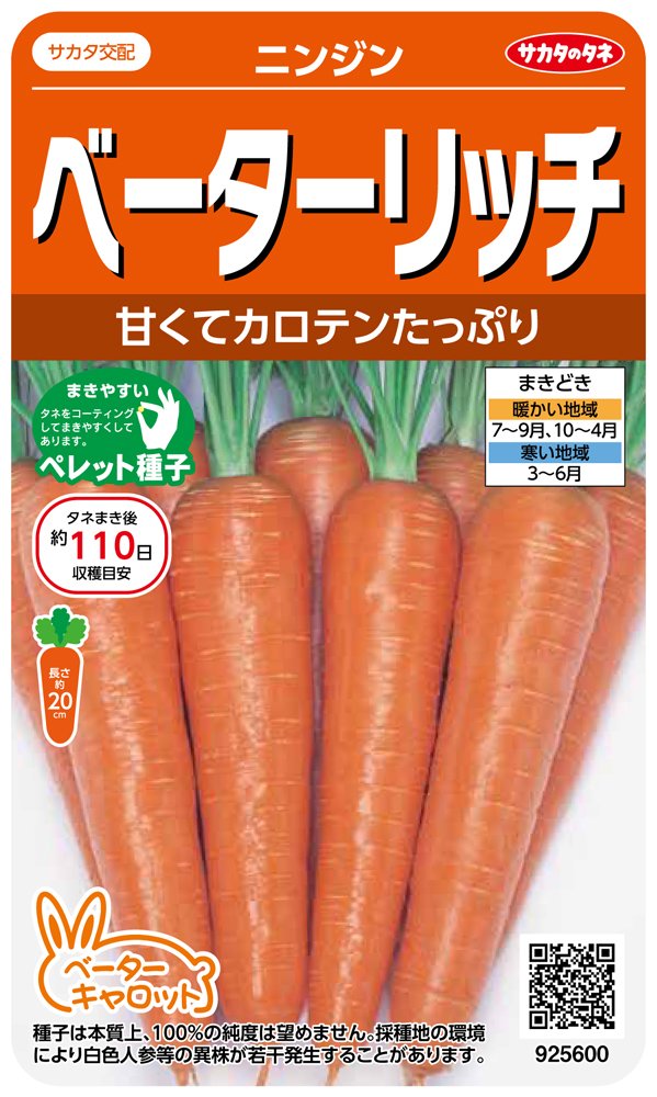 サカタのタネ 実咲野菜5600 ベーターリッチ ニンジン 00925600商品画像