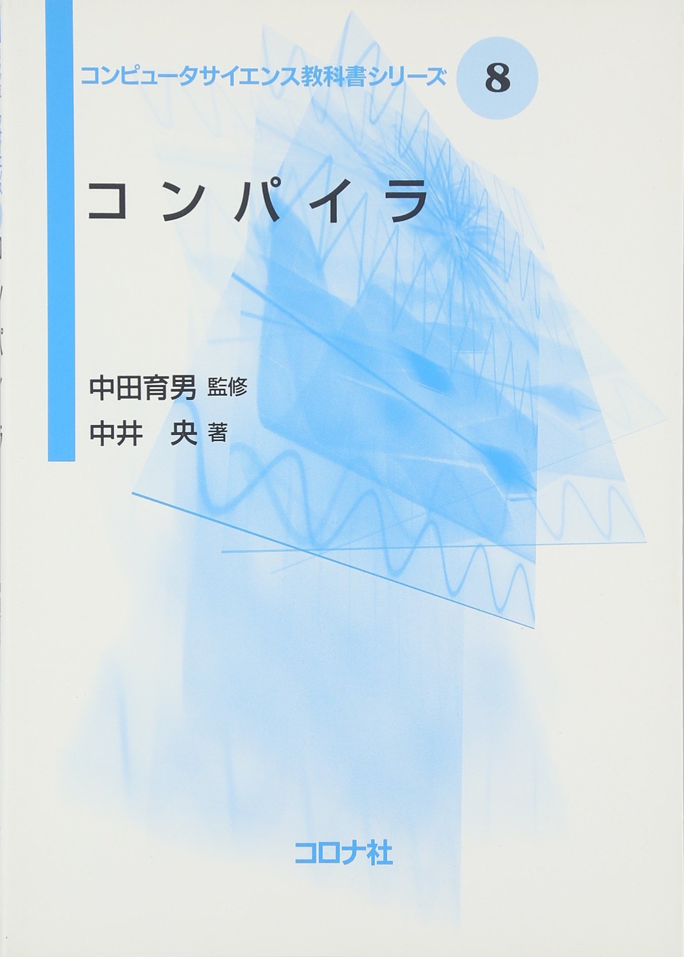 コンパイラ コンピュータサイエンス教科書シリーズ コンピュータサイエンス教科書シリーズ 8 中井 央 本 通販 Amazon