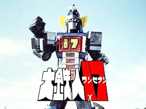 Amazon Co Jp 大鉄人１７を観る Prime Video