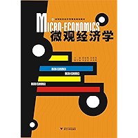 微观经济学 (高等院校经济管理类规划教材) (Chinese Edition) book cover