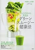 からだの中から若返るグリーンスムージー健康法
