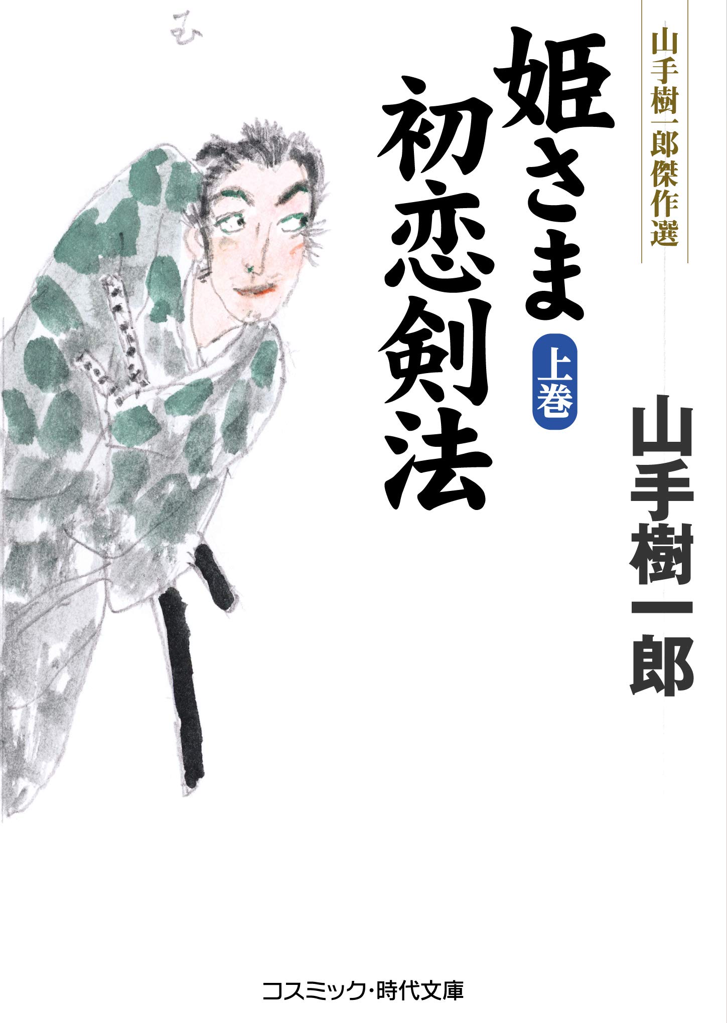 姫さま初恋剣法 上巻 上巻 コスミック 時代文庫 樹一郎 山手 本 通販 Amazon 姫さま初恋剣法 上巻 上巻 コスミック 時代文庫 樹一郎 山手 本 通販 Amazon