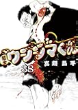闇金ウシジマくん 38 (ビッグコミックス)