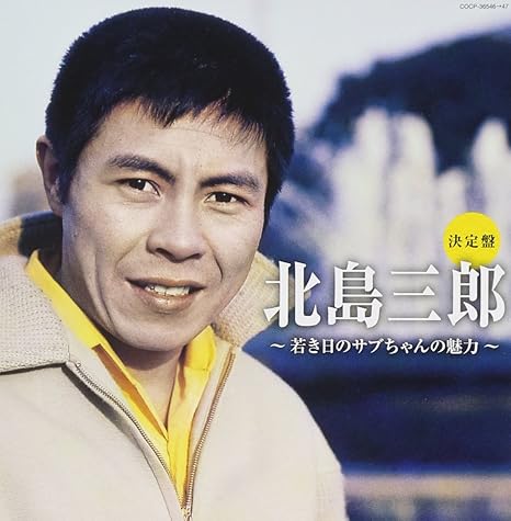 決定盤 北島三郎 若き日のサブちゃんの魅力 Amazon Co Jp