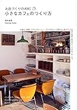 小さなカフェのつくり方 (お店づくりのＡＢＣ)