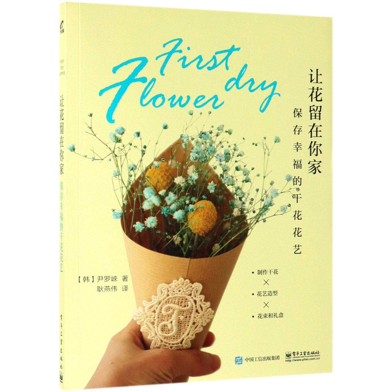 让花留在你家 保存幸福的干花花艺 韩 尹罗崍 Amazon Com Books