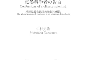 kikoukagakushanokokuhaku chikyuuonndannkahamikennshounokasetsu: Confessions of a climate scientist The global warming hypothe