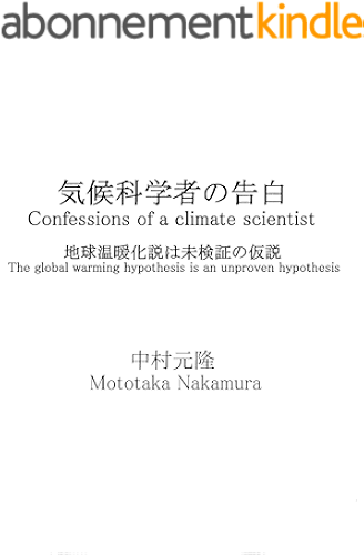 Download kikoukagakushanokokuhaku chikyuuonndannkahamikennshounokasetsu: Confessions of a climate scientist          The global warming hypothesis is an unproven hypothesis (Japanese Edition) PDF