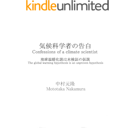 Amazon Com Kikoukagakushanokokuhaku Chikyuuonndannkahamikennshounokasetsu Confessions Of A Climate Scientist The Global Warming Hypothesis Is An Unproven Hypothesis Japanese Edition Ebook Nakamura Mototaka Kindle Store