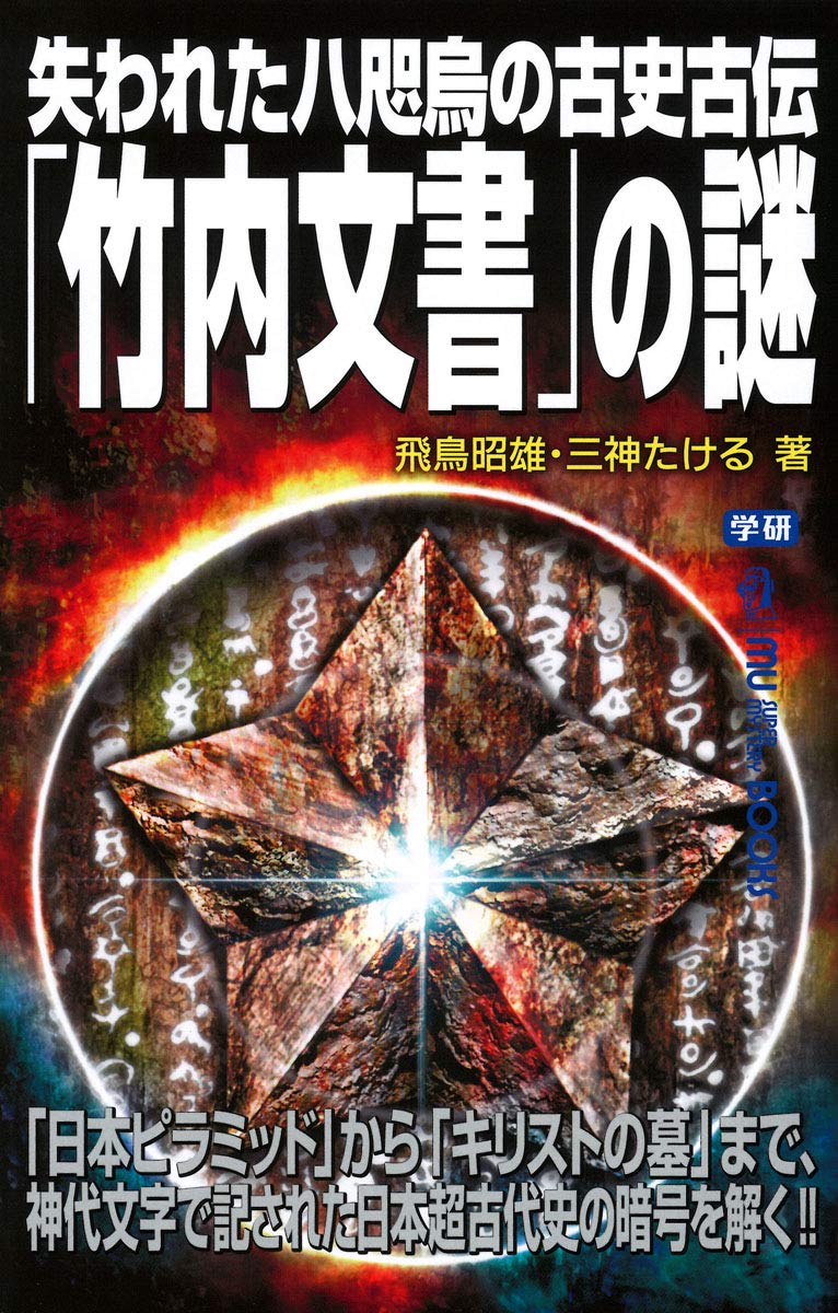 失われた八咫烏の古史古伝 竹内文書 の謎 ムー スーパーミステリー ブックス Amazon Com Books