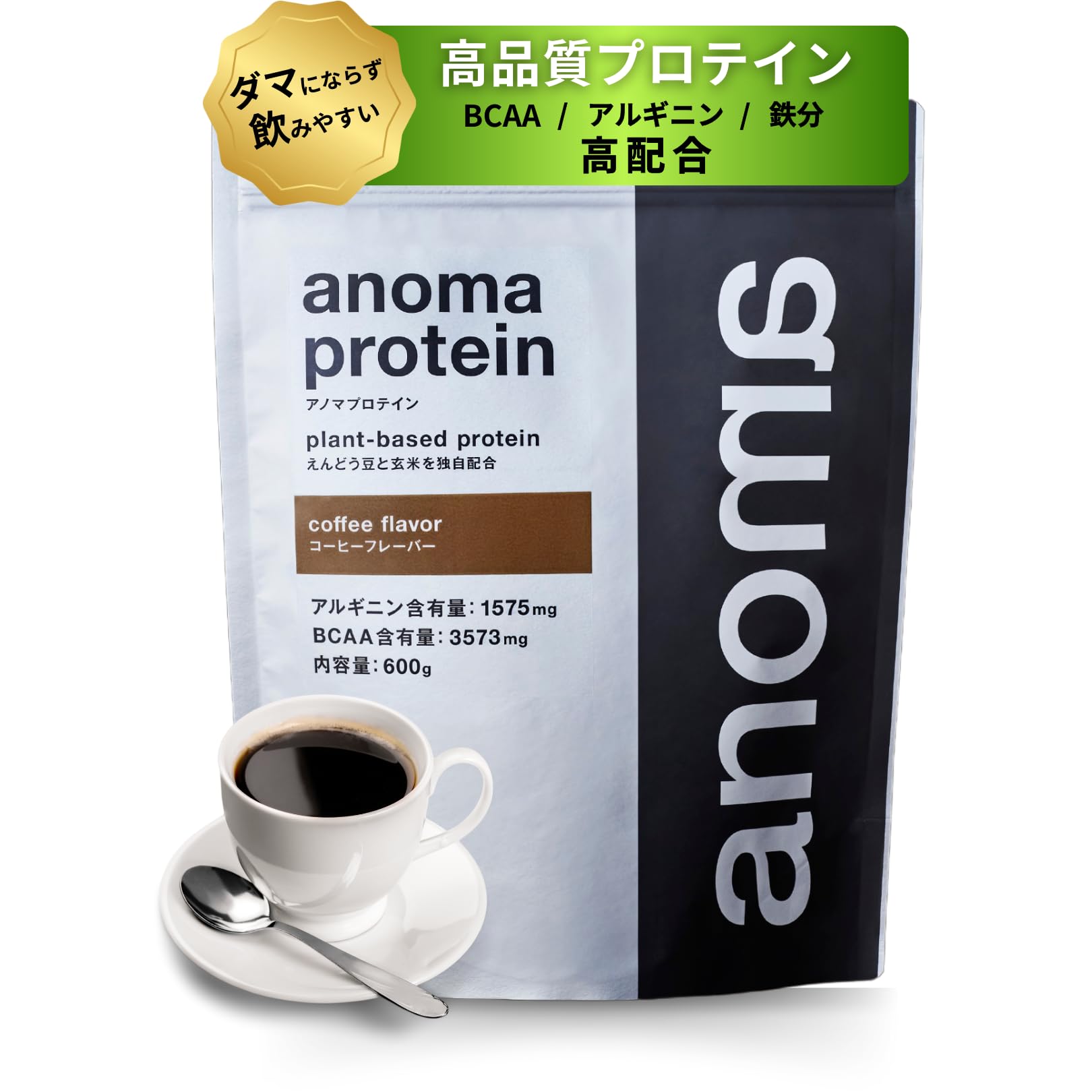 anomaプロテイン コーヒー 600g 人工甘料不使用 えんどう豆使用 ピープロテイン BCAA アルギニン 高級商品画像
