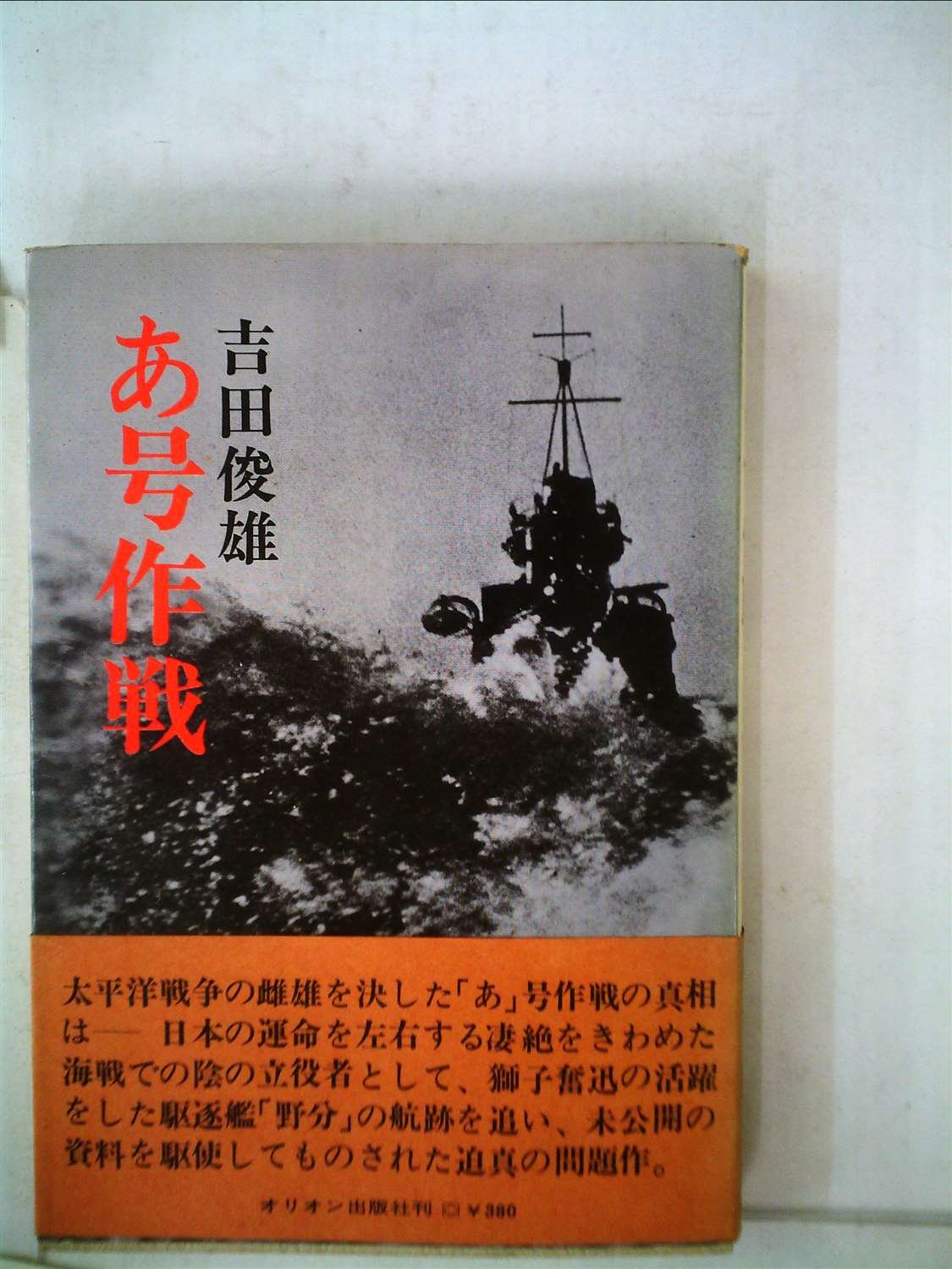 あ号作戦 1968年 本 通販 Amazon