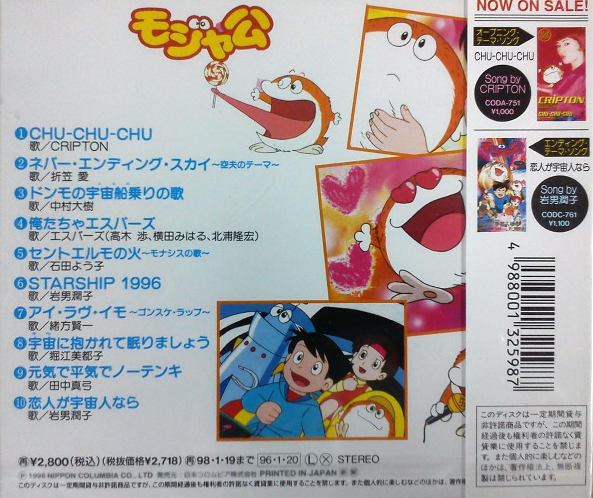 Amazon モジャ公 キャラクター ソング コレクション Tvサントラ 岩男潤子 Cripton 折笠愛 中村大樹 エスパーズ 石田よう子 緒方賢一 堀江美都子 田中真弓 アニメ 音楽