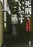 死刑でいいです―孤立が生んだ二つの殺人 (新潮文庫)