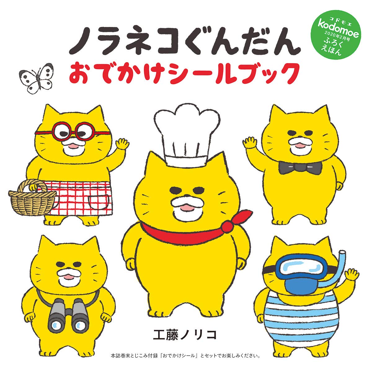 Kodomoe コドモエ 年 2 月号 付録 1 別冊12p ノラネコぐんだん おあそびブック 工藤ノリコ 2 別冊24p絵本 きょうりゅうのずかん 五十嵐美和子 富田京一 監修 とじこみ付録 ノラネコぐんだんおあそびシール 工藤 ノリコ 五十嵐 美和子 富田 京一