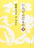 相田みつを　ザ・ベスト  にんげんだもの　道 (角川文庫)