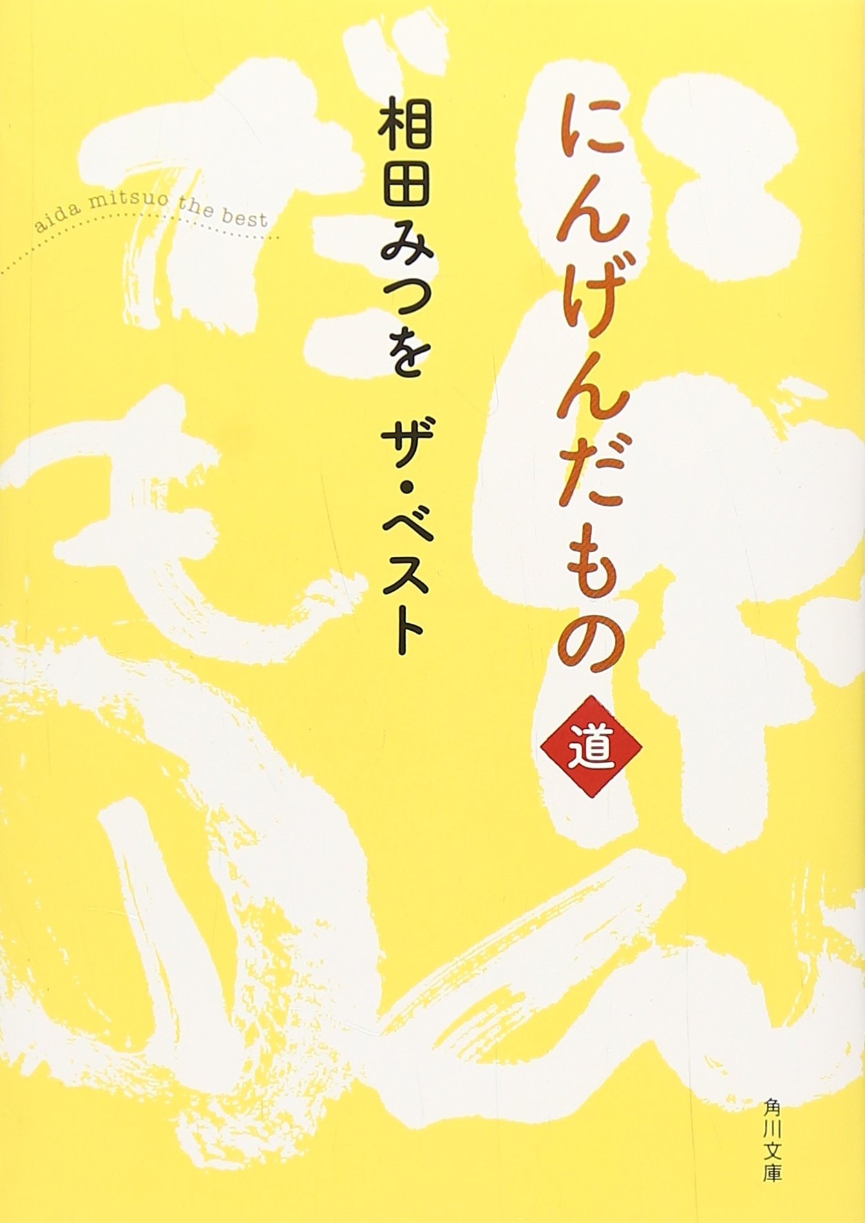 相田みつを ザ ベスト にんげんだもの 道 角川文庫 相田 みつを 本 通販 Amazon