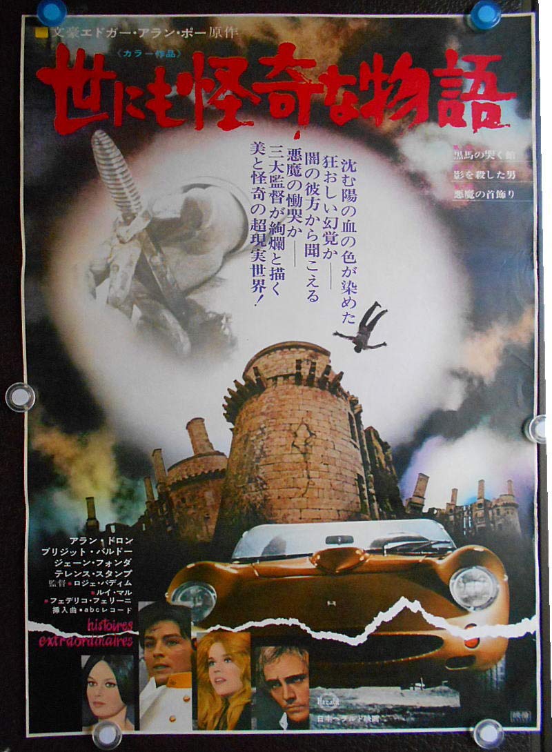 洋画ポスター 世にも怪奇な物語 1967年公開 ジェーン フォンダ ブルジット バルドー アラン ドロン 状態 良好です 初版映画劇場ポスター Ypo1005 エドガー アラン ポー 本 通販 Amazon