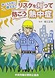 リスクを知って防ごう熱中症―暑くなる前に備える!!