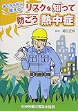 リスクを知って防ごう熱中症―暑くなる前に備える!!