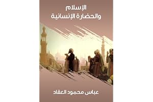 ‫الإسلام والحضارة الإنسانية‬ (Arabic Edition)