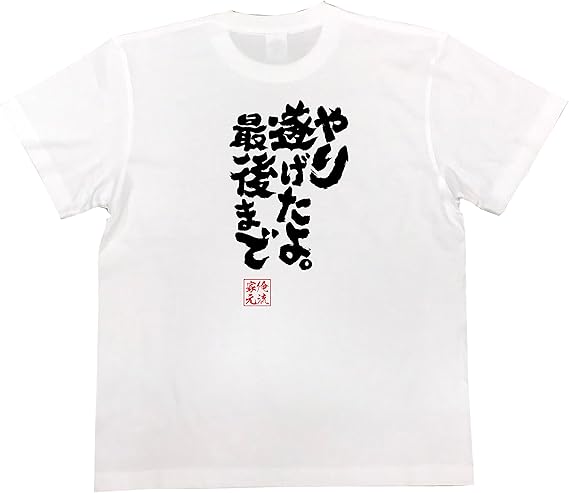 Amazon おもしろ Tシャツ の 俺流総本家 やり遂げたよ 最後まで 面白いtシャツ Tシャツ メンズ 半袖 長袖 白 黒 オリジナルプリント 通販