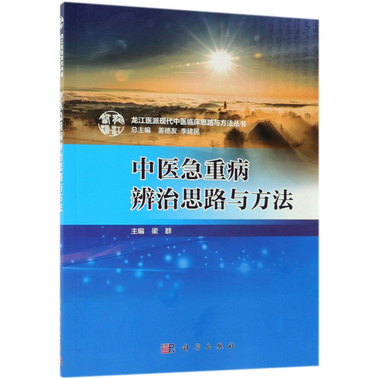 中医急重病辨治思路与方法 龙江医派现代中医临床思路与方法丛书 梁群 9787030583406 Amazon Com Books