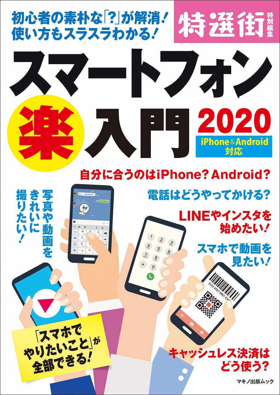スマートフォン 楽 入門 初心者の素朴な が解消 使い方もスラスラわかる 村元 正剛 石野 純也 福多 利夫 篠原 義夫 本 通販 Amazon