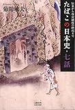 たばこの日本史・七話 伝来から専売制度の終焉まで (文藝春秋企画出版)