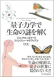 量子力学で生命の謎を解く