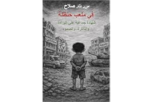 ‫في ملعب حنظلة : شهادة جماعية على البراءة، والصمود، والذاكرة‬ (Arabic Edition)
