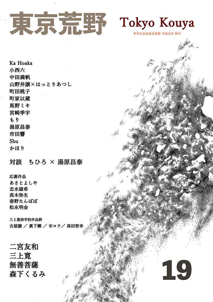 季刊誌東京荒野第19号 湯原昌泰 三上寛 森下くるみ 二宮友和 無善菩薩 Ka Hoaka 町田桃子 町家以蔵 もり Shu 中田満帆 かほり 本 通販 Amazon