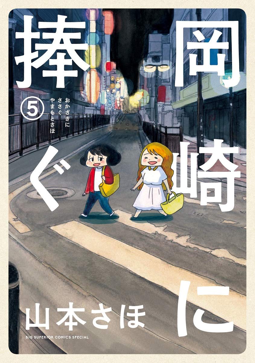 岡崎に捧ぐ 5 Big Superior Comics Special 山本 さほ 本 通販 Amazon