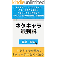 netakyarasaikyousetu: netakyaranouragawanisemaru morishimaseisuke (Japanese Edition) book cover