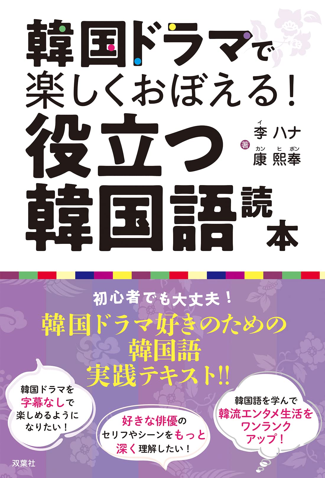 韓国ドラマで楽しくおぼえる 役立つ韓国語読本 李 ハナ 康 熙奉 本 通販 Amazon