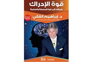 ‫قوة الإدراك‬ (Arabic Edition)