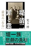 堤清二 罪と業 最後の「告白」