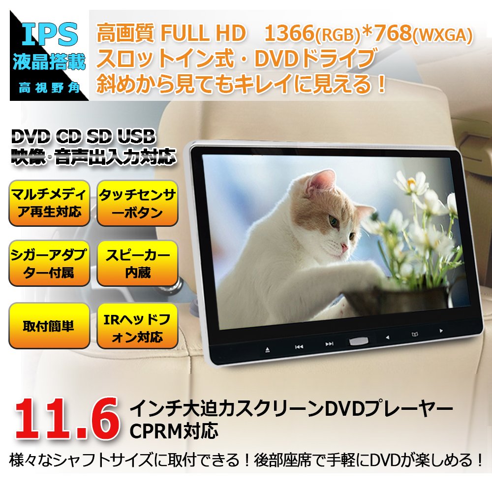 新品本物 Loskaヘッドレストモニター スロットイン式11 6インチ車載dvdプレーヤー Dvdプレーヤーcprm Hdmi対応 11 6インチリアモニター高画質1366 Rgb 768 Wxga Usb Tft Av In Av Out付き スピーカー内蔵 レジューム機能付き 後部座席 軽薄設計 簡単取付 シガー