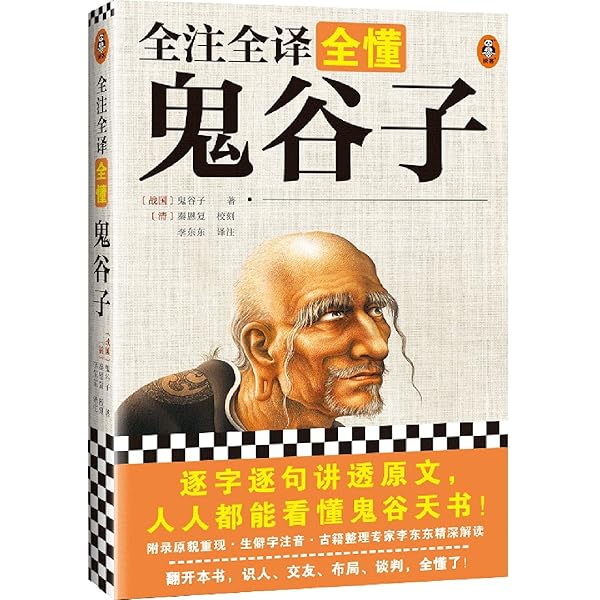 鬼谷子 国際謀略の原典を読む 鬼谷子: 国際謀略の原典を読む | 大橋 武夫 |本 | 通販 | Amazon