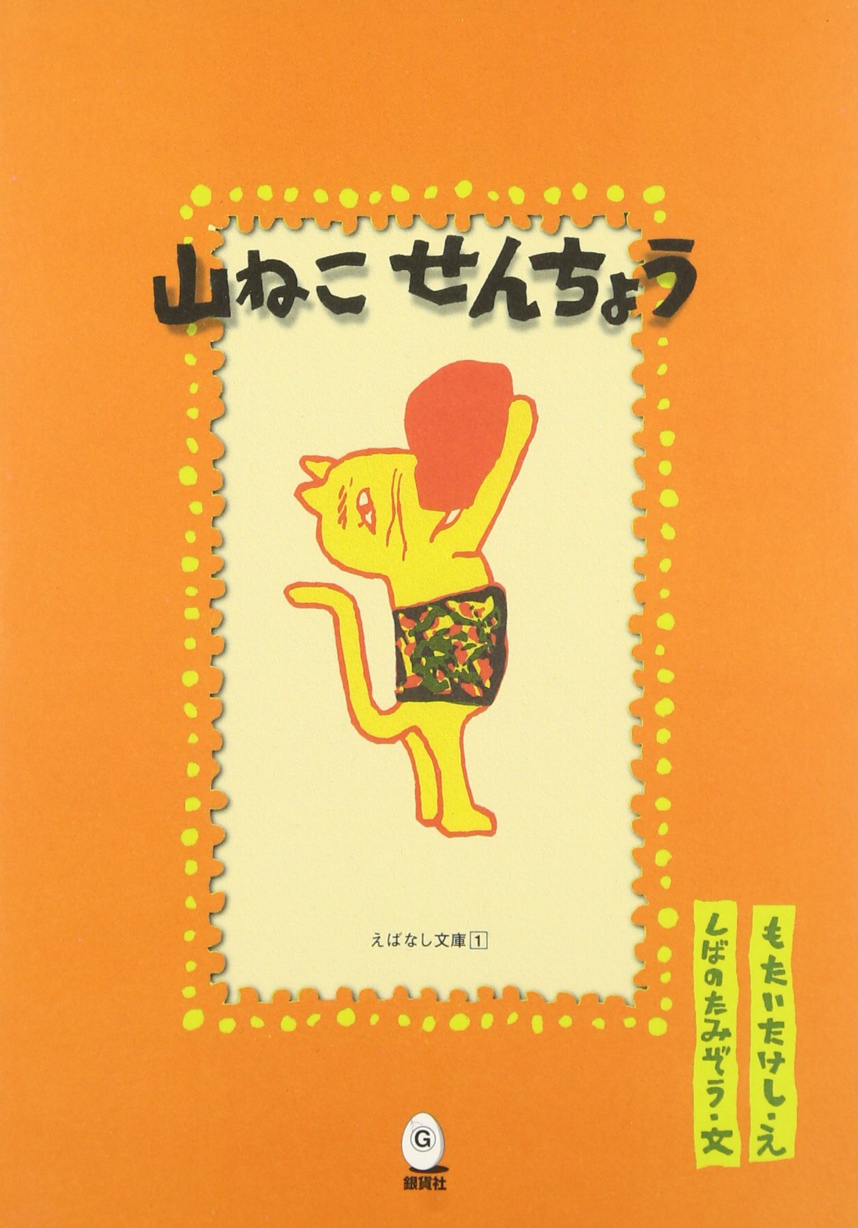 山ねこせんちょう えばなし文庫 Amazon Com Books