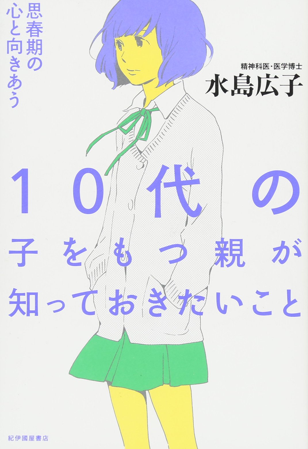 １０代の子をもつ親が知っておきたいこと 水島広子 本 通販 Amazon