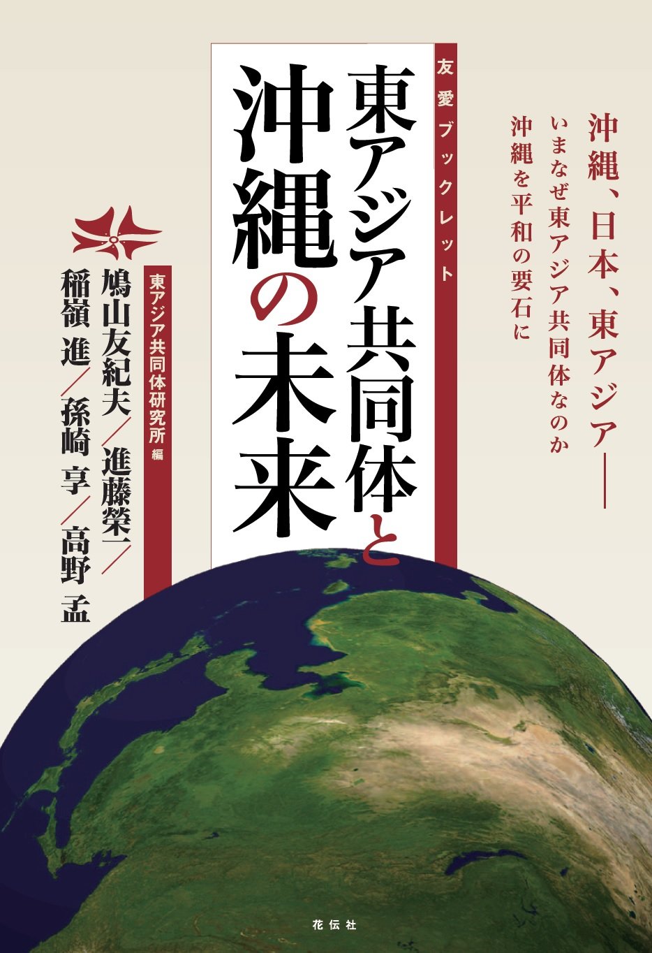 東アジア共同体と沖縄の未来 友愛ブックレット 鳩山 友紀夫 進藤 榮一 稲嶺 進 孫崎 享 高野 孟 鳩山 由紀夫 東アジア共同体研究所 本 通販 Amazon