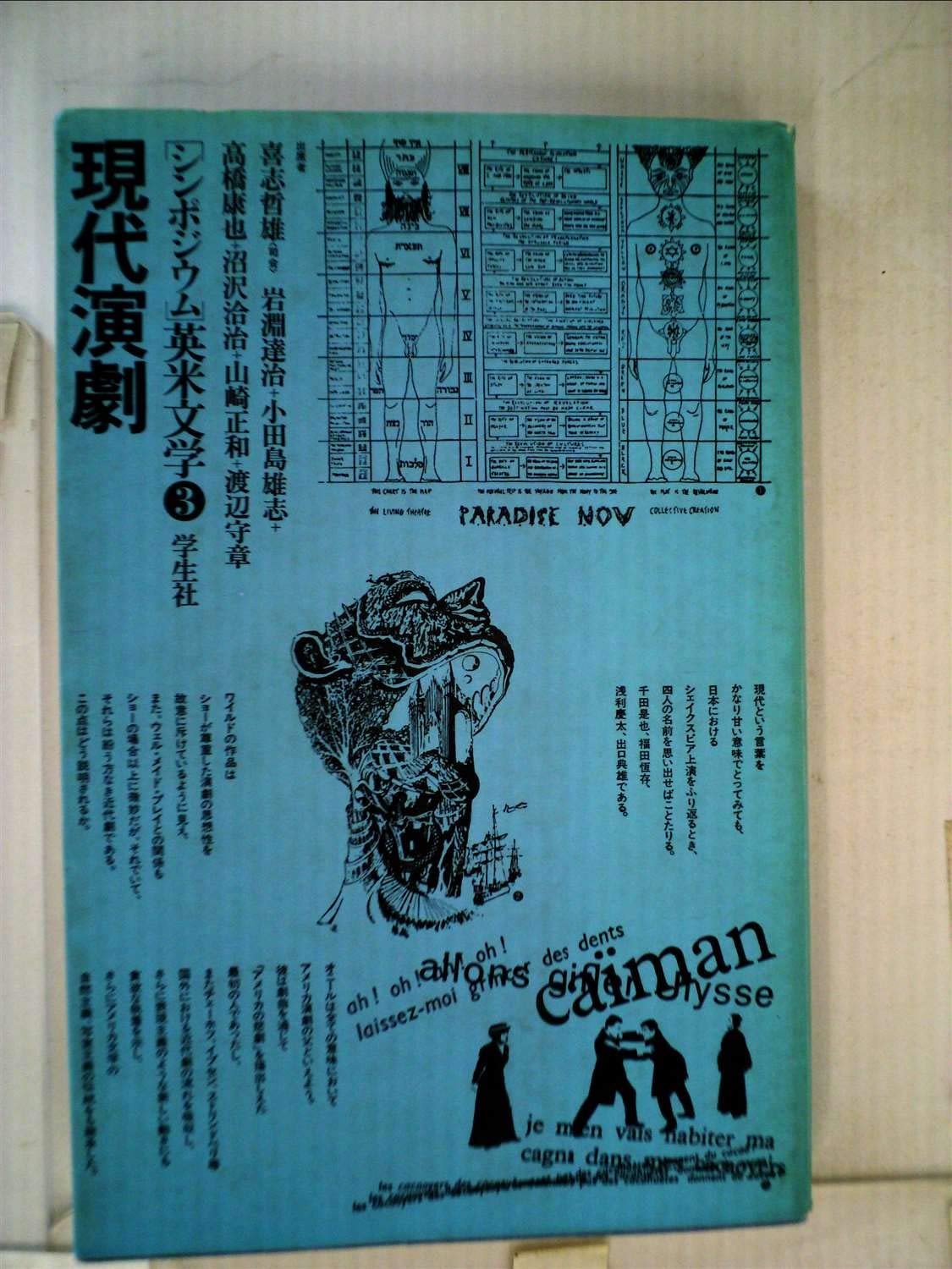 シンポジウム英米文学 3 現代演劇 1975年 本 通販 Amazon