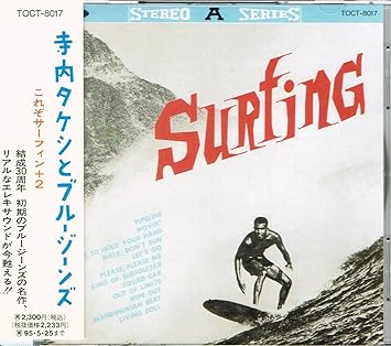 Amazon これぞサーフィン 2 寺内タケシとブルージーンズ 歌謡曲 演歌 ミュージック